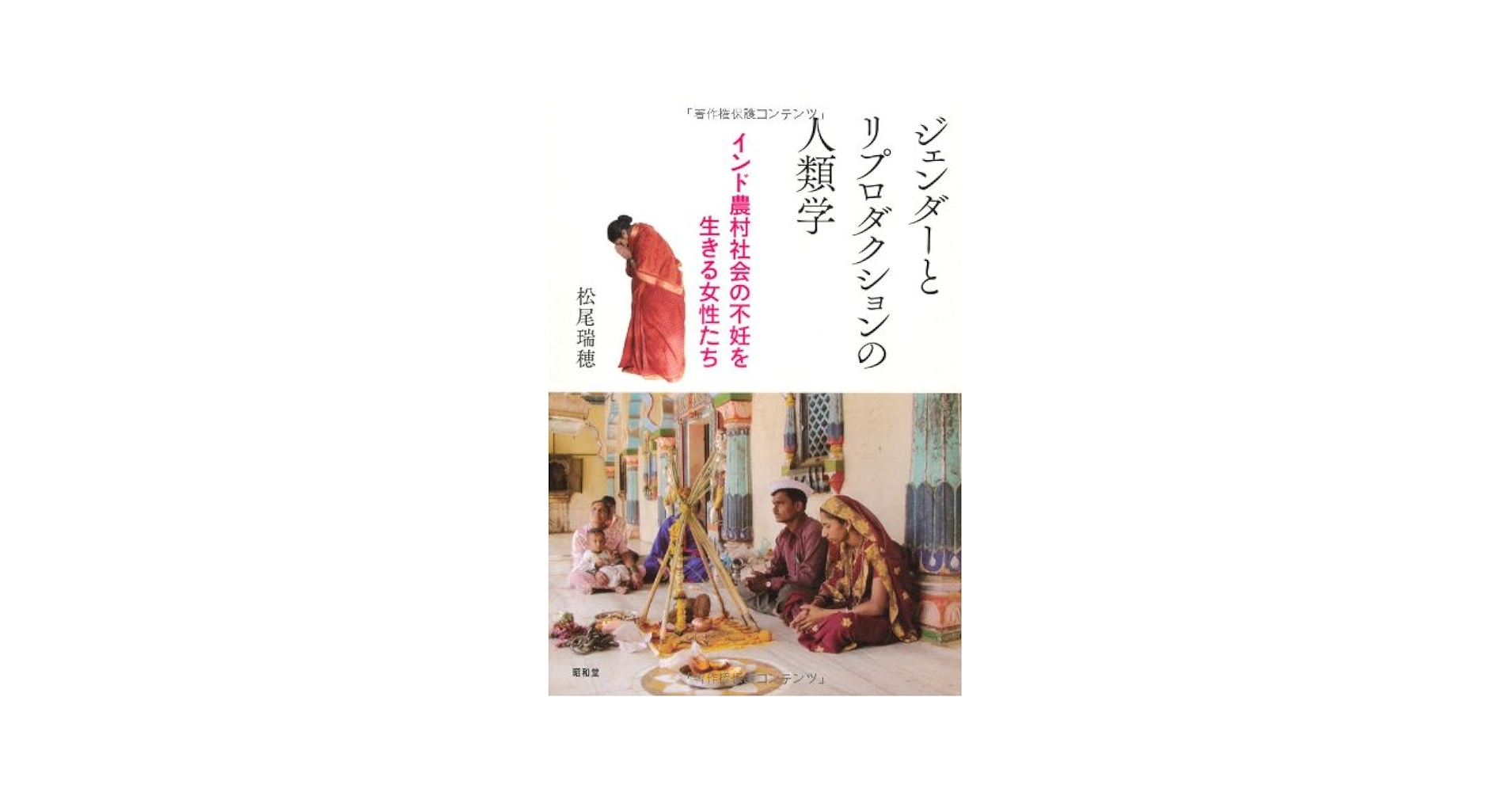 ジェンダーとリプロダクションの人類学 : インド農村社会の不妊を生きる女性たち Amazon.co.jp: ジェンダ-とリプロダクションの人類学: インド